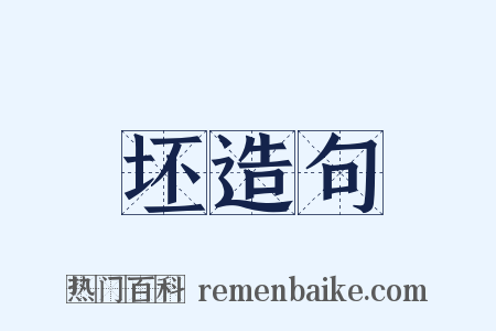 坯造句是什么意思的图片